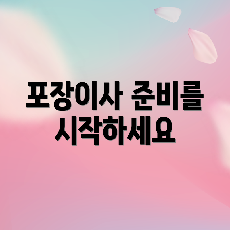 포장이사 준비를 시작하세요