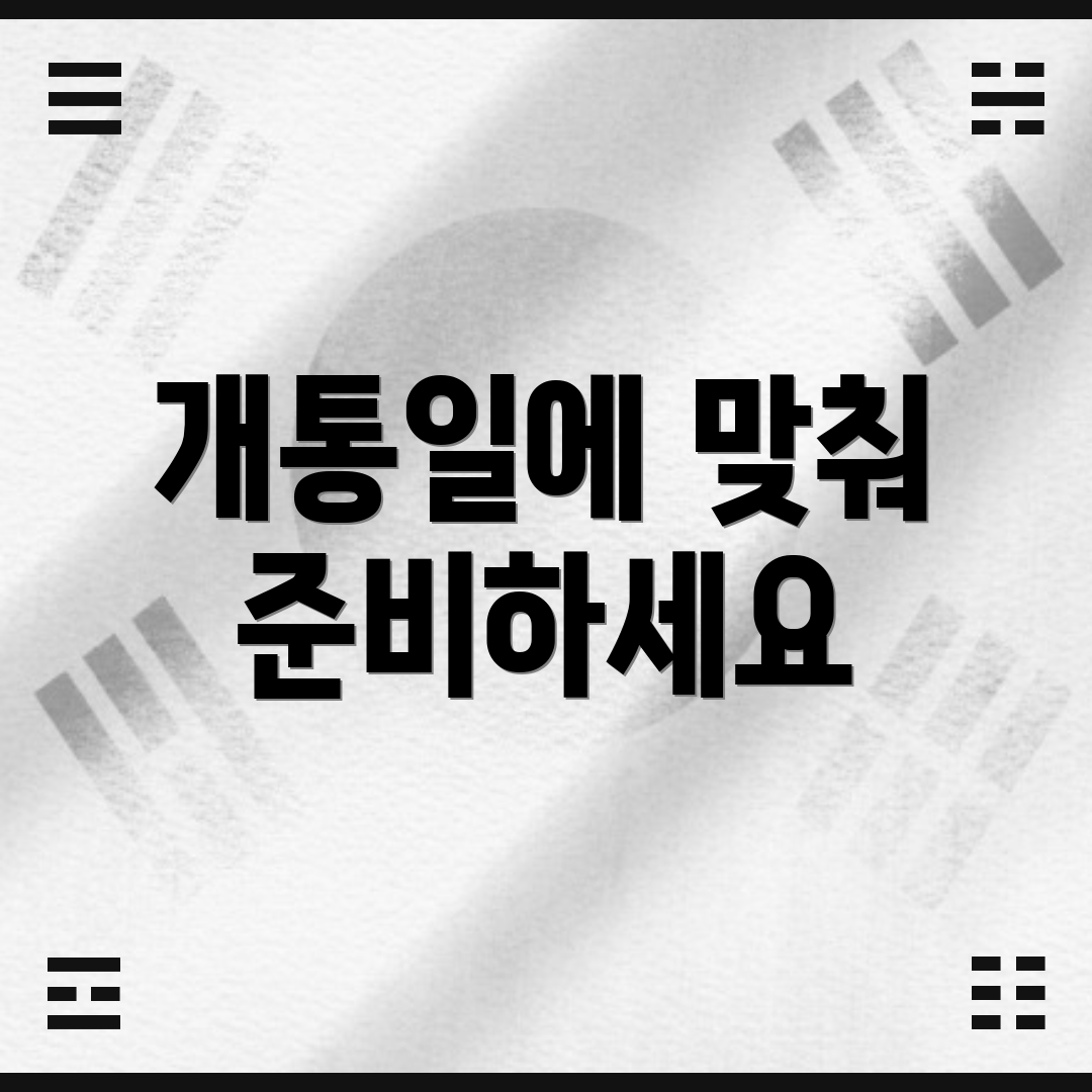 개통일에 맞춰 준비하세요