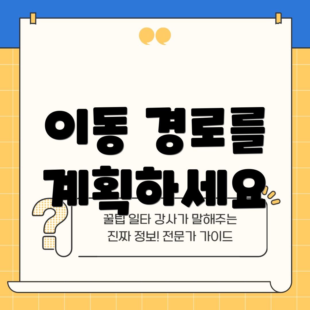 이동 경로를 계획하세요