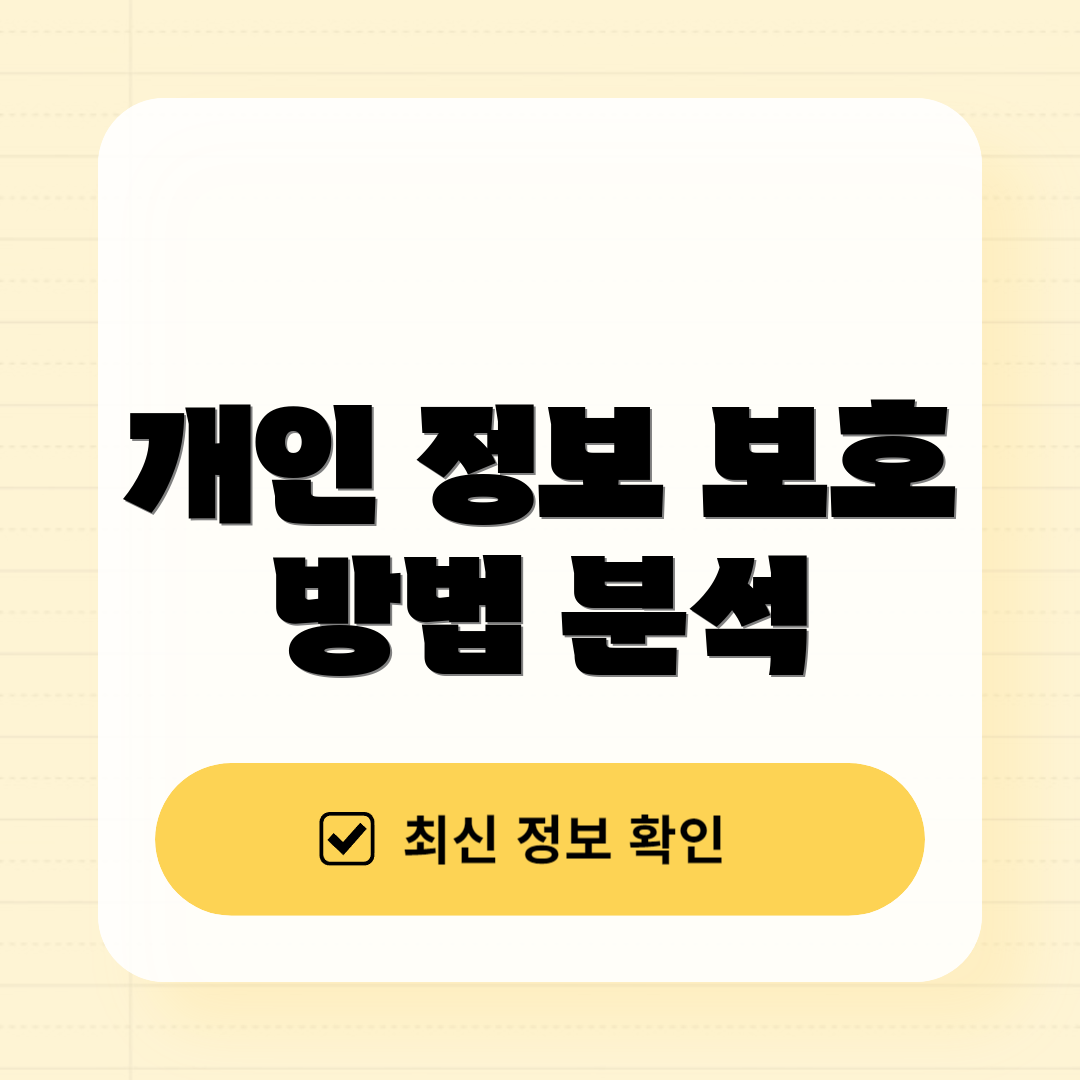 개인 정보 보호 방법 분석