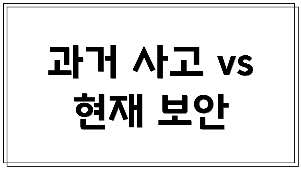 과거 사고 vs 현재 보안