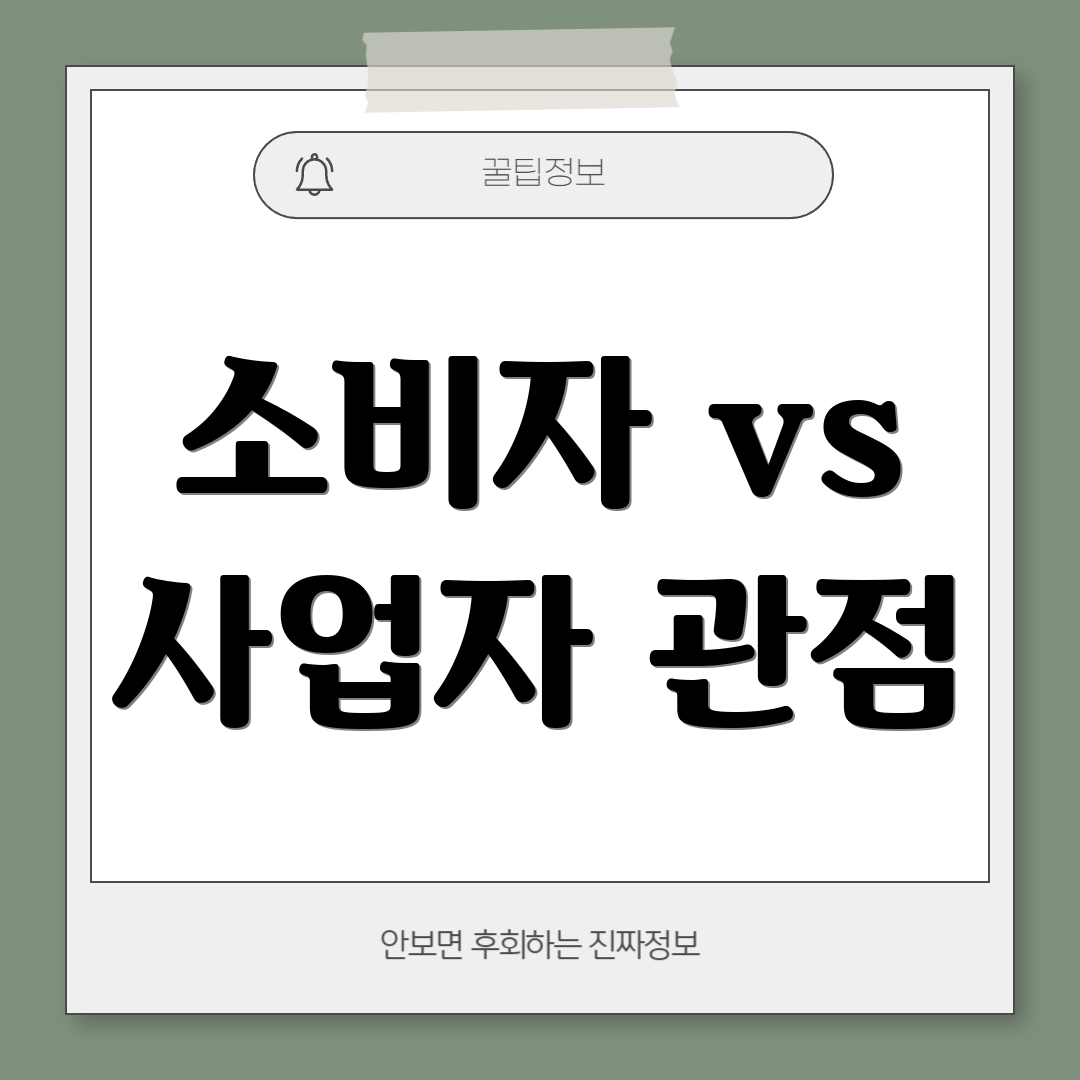 소비자 vs 사업자 관점