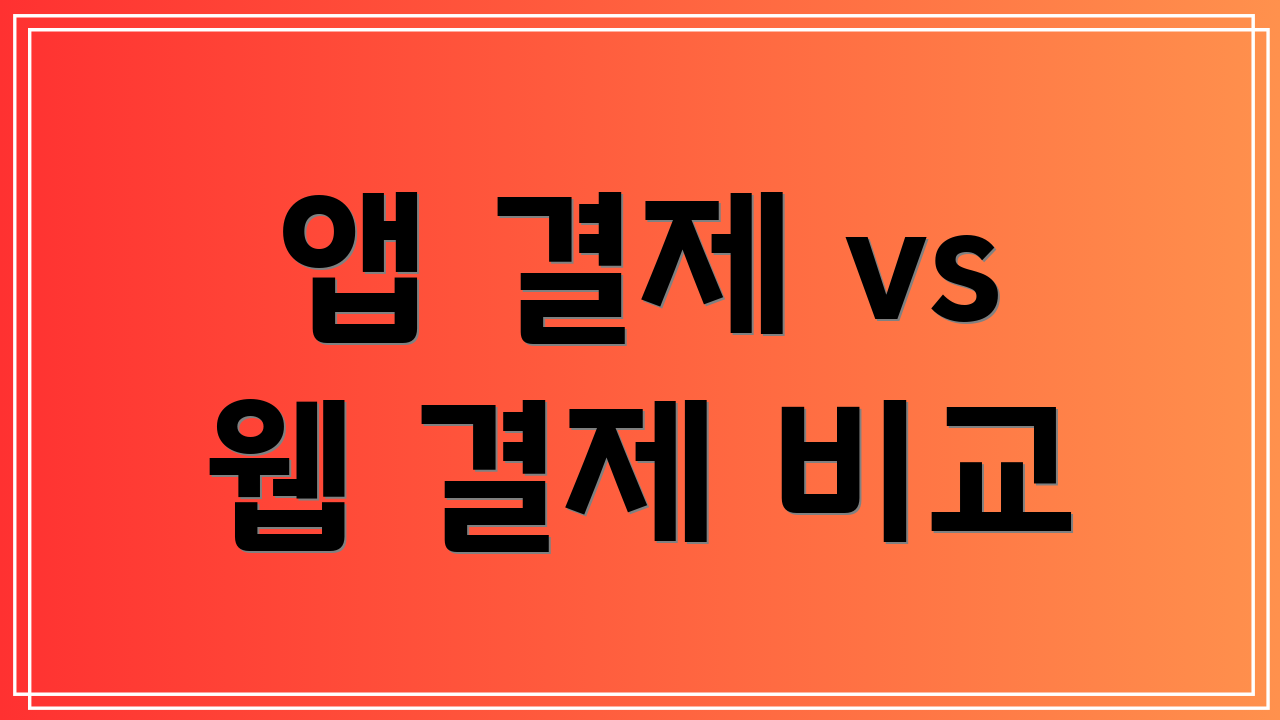 앱 결제 vs 웹 결제 비교