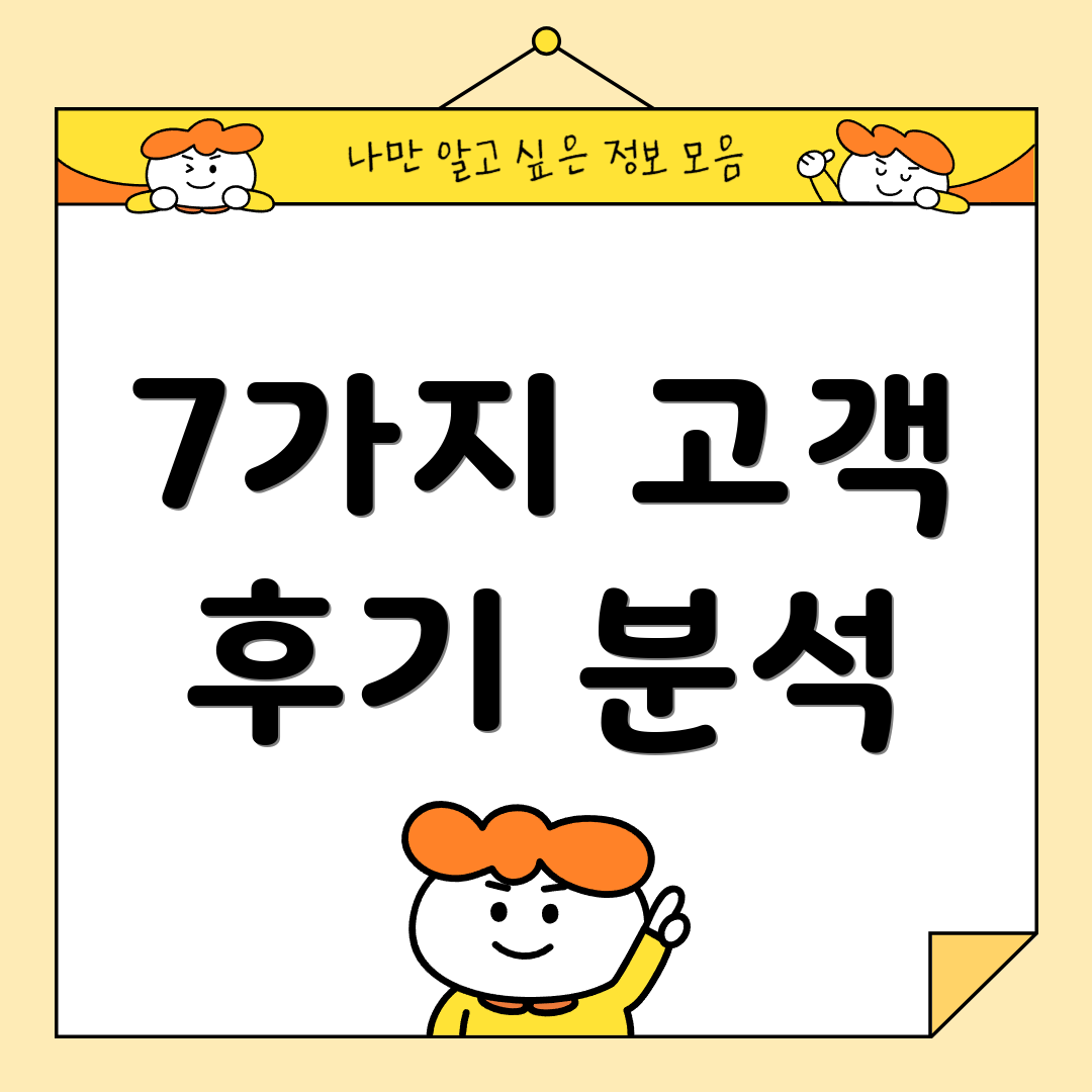 7가지 고객 후기 분석