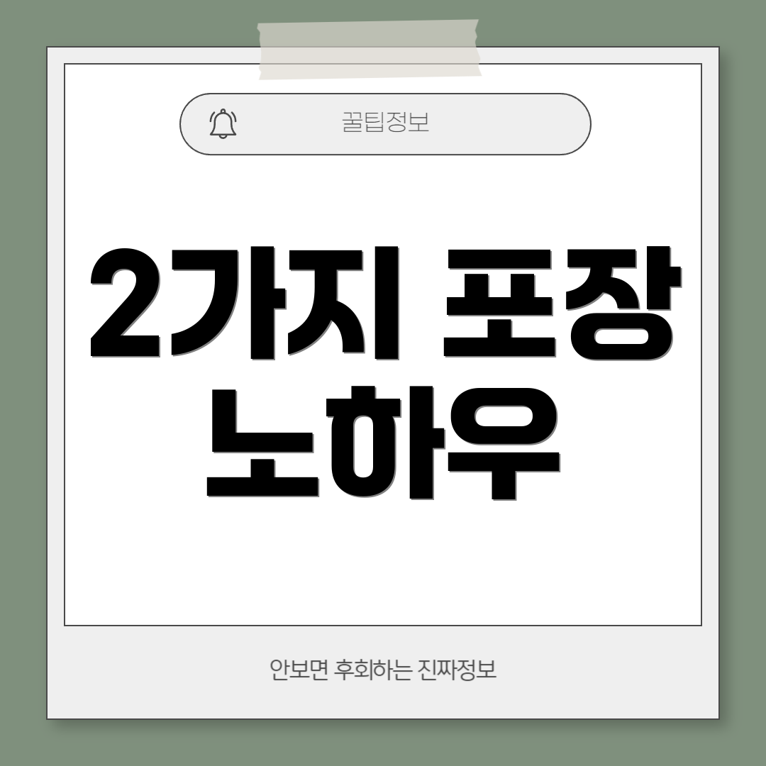 2가지 포장 노하우