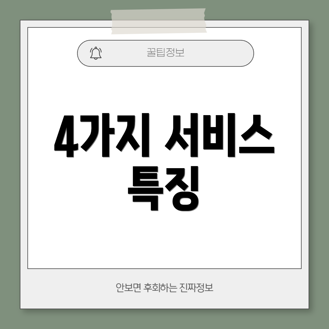 4가지 서비스 특징