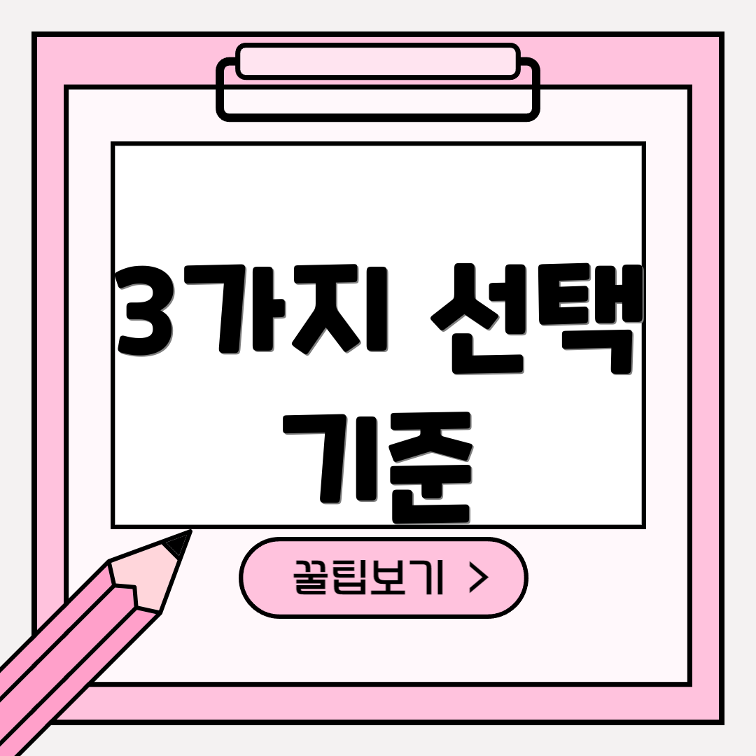 3가지 선택 기준