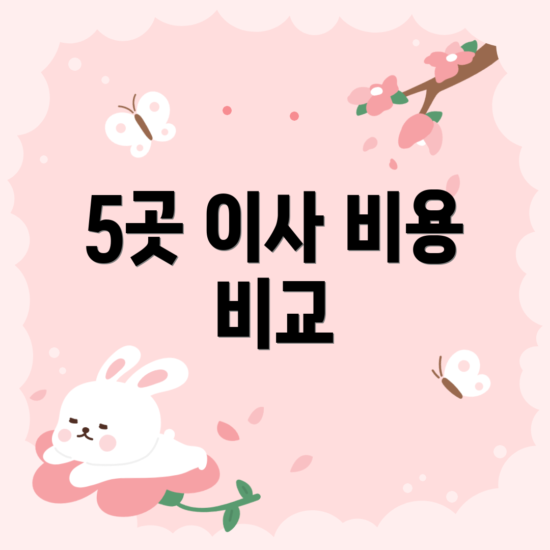 5곳 이사 비용 비교