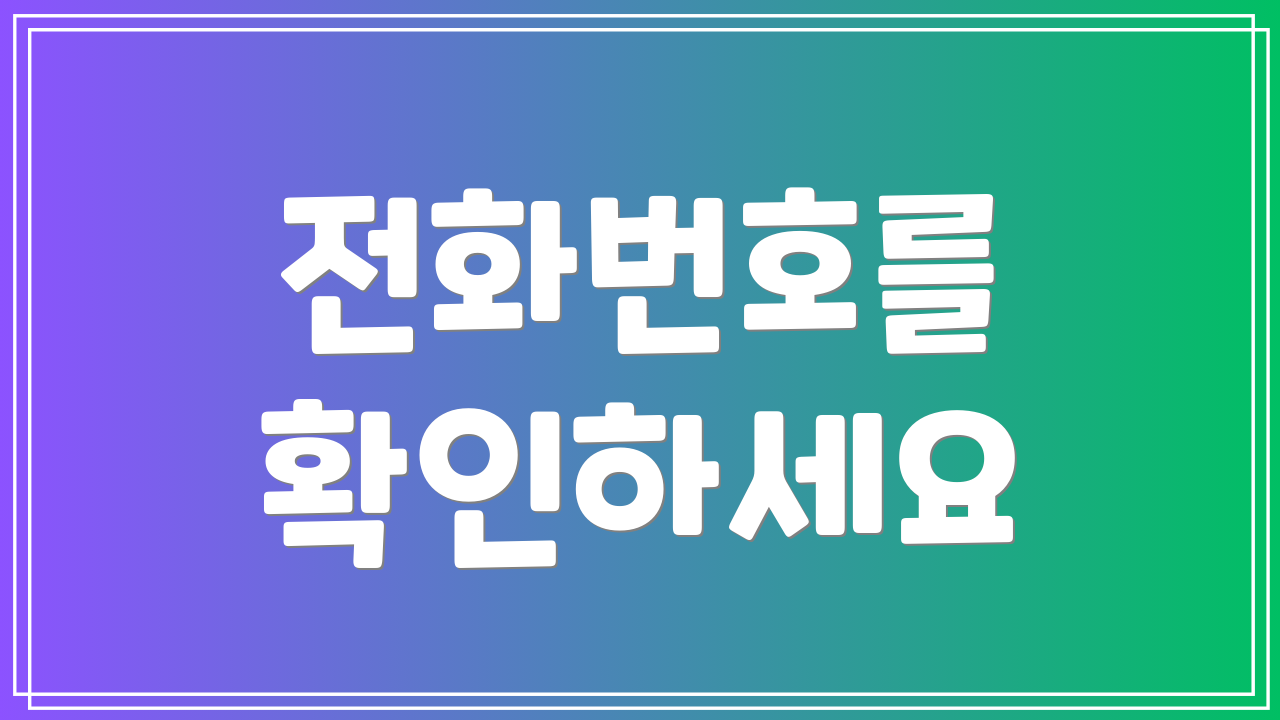 전화번호를 확인하세요