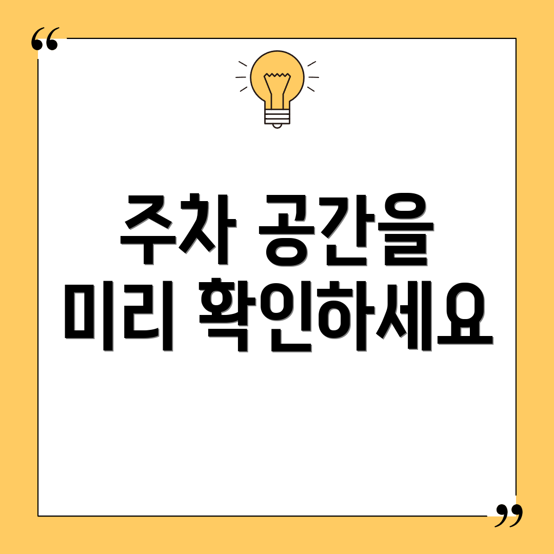주차 공간을 미리 확인하세요