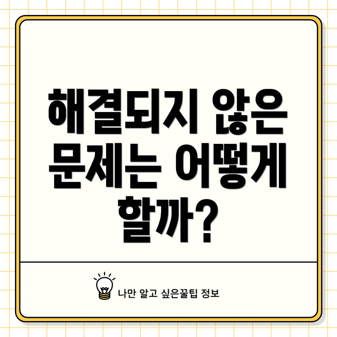 해결되지 않은 문제는 어떻게 할까?