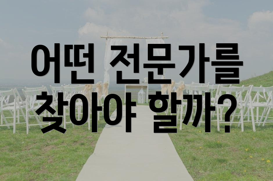어떤 전문가를 찾아야 할까?