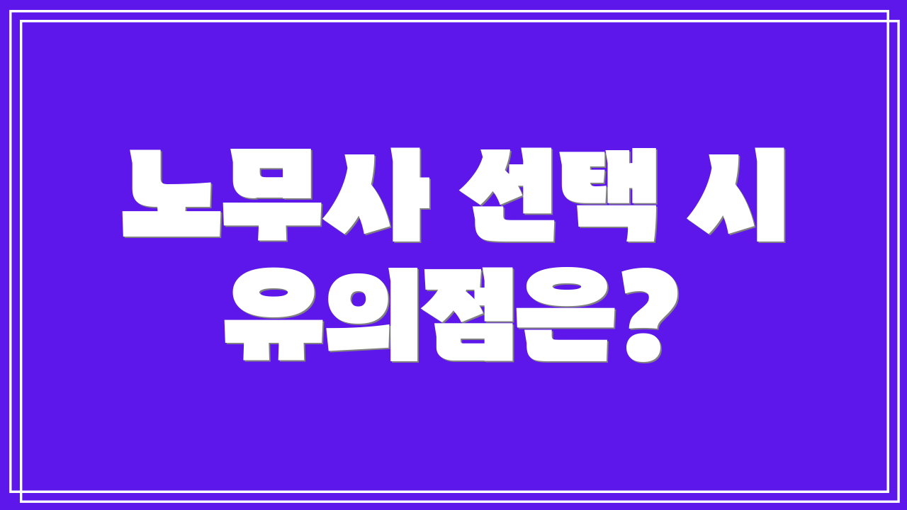 노무사 선택 시 유의점은?