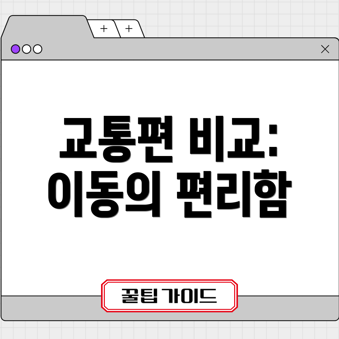 교통편 비교: 이동의 편리함