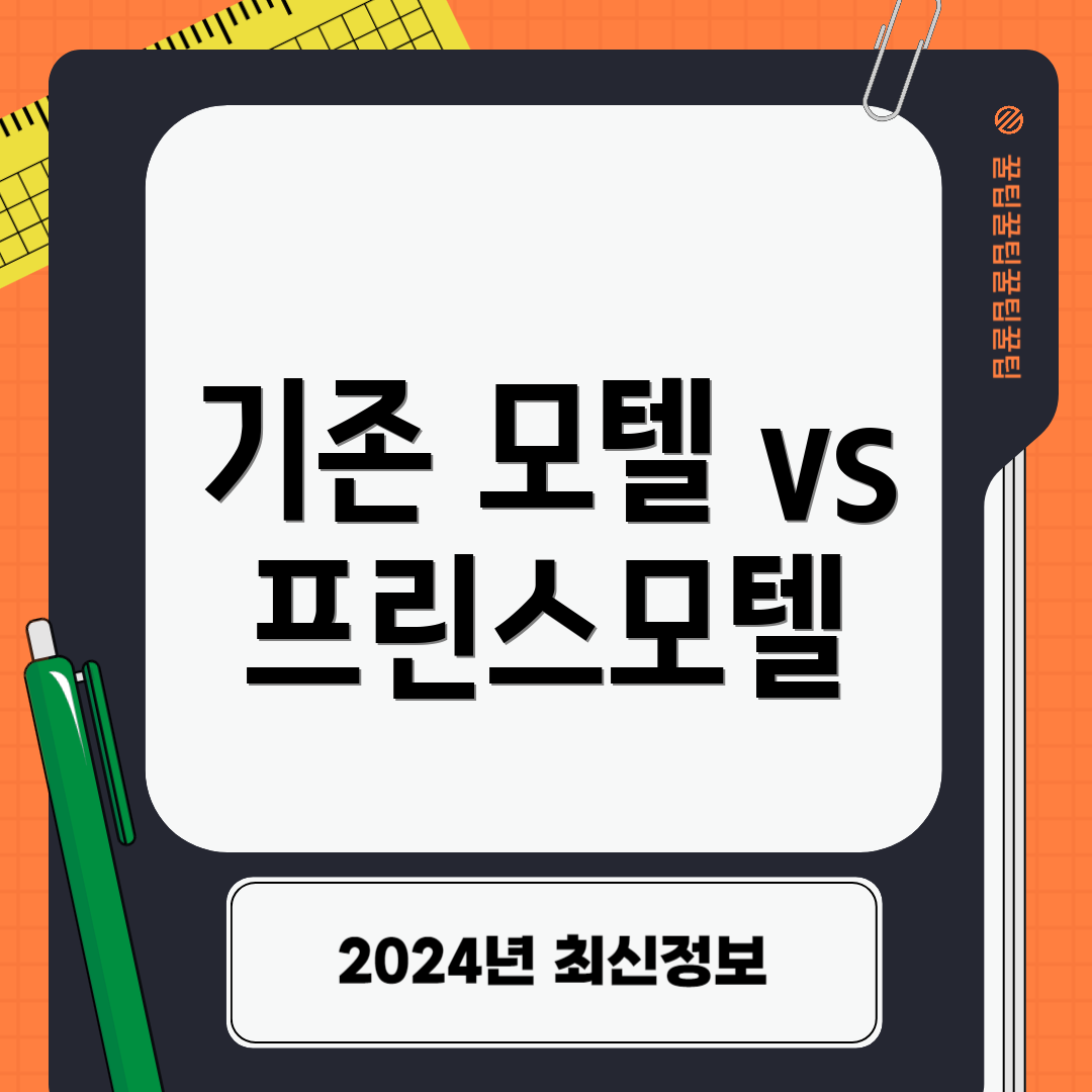 기존 모텔 vs 프린스모텔