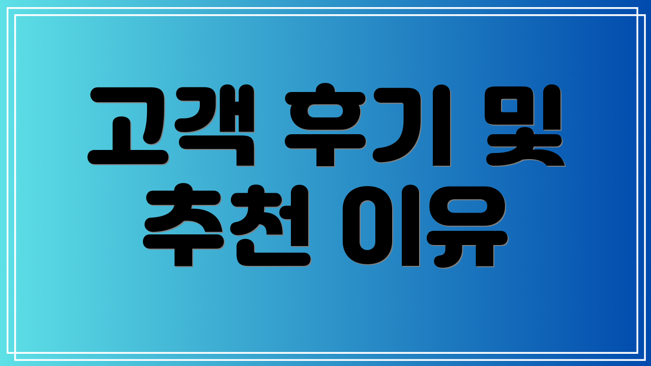 고객 후기 및 추천 이유