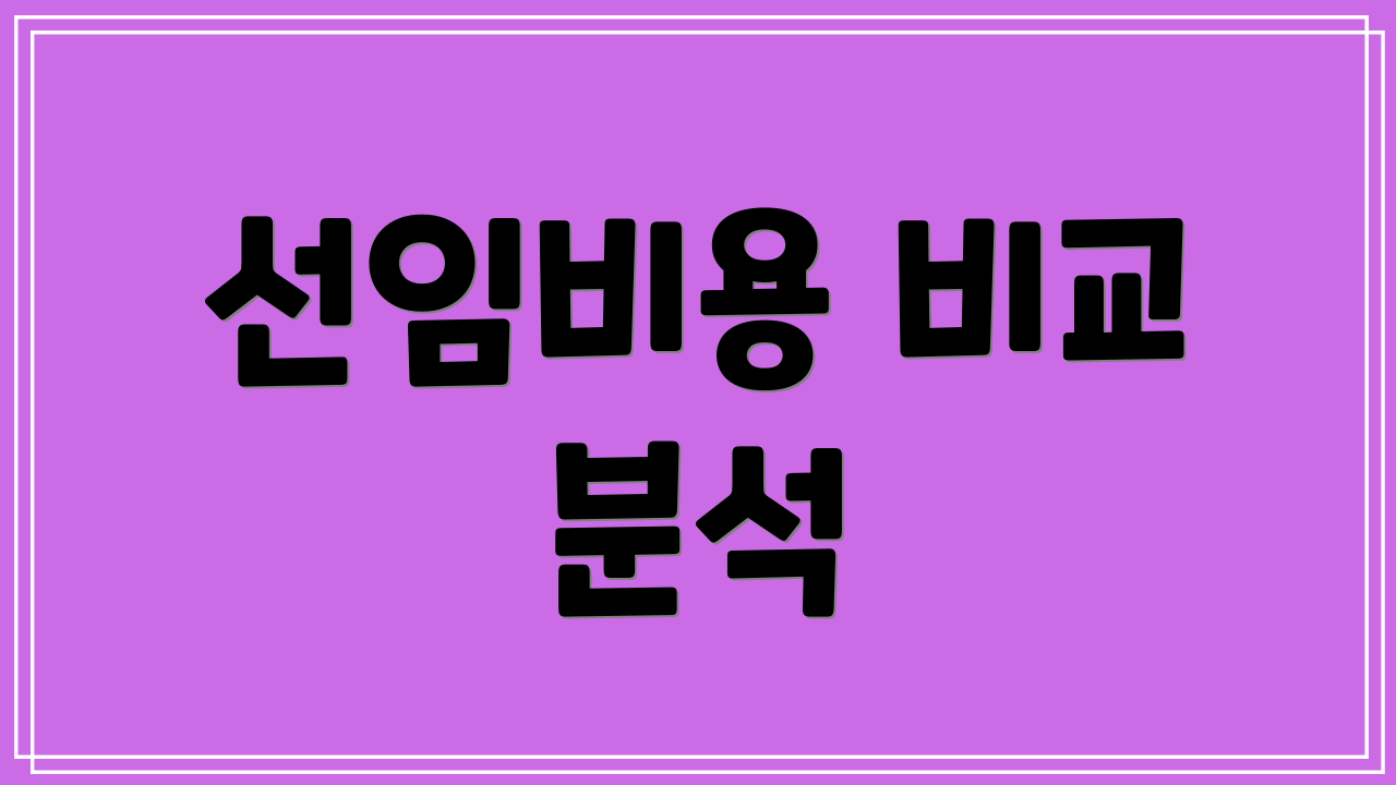 선임비용 비교 분석