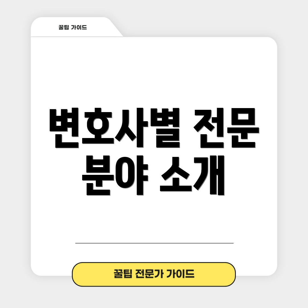 변호사별 전문 분야 소개