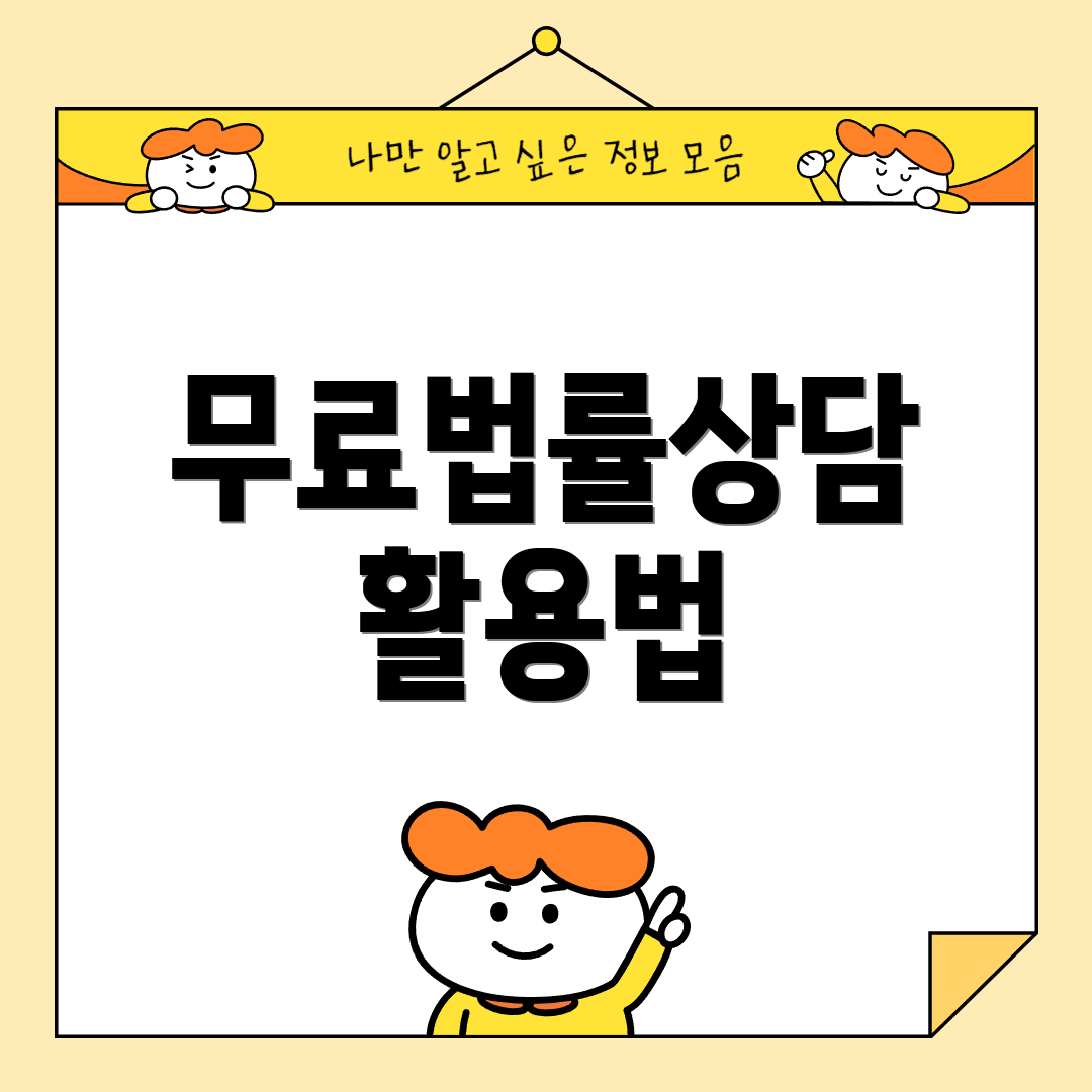 무료법률상담 활용법