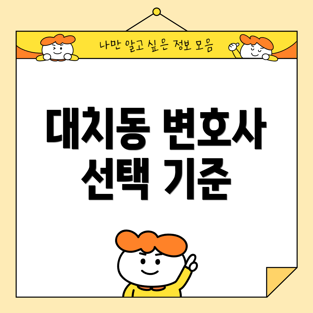 대치동 변호사 선택 기준