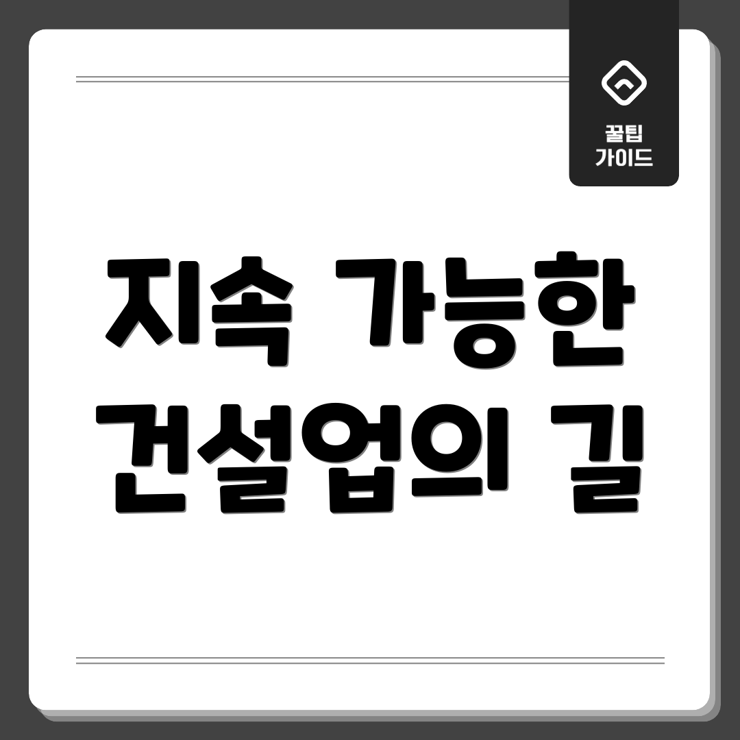 지속 가능한 건설업의 길