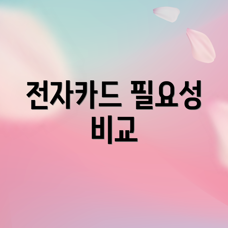 전자카드 필요성 비교