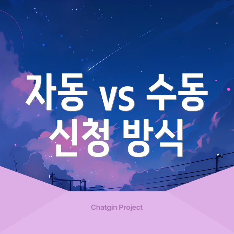 자동 vs 수동 신청 방식