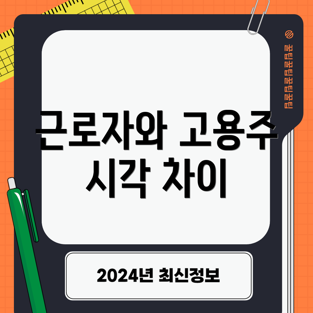 근로자와 고용주 시각 차이