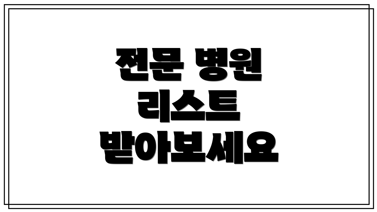전문 병원 리스트 받아보세요