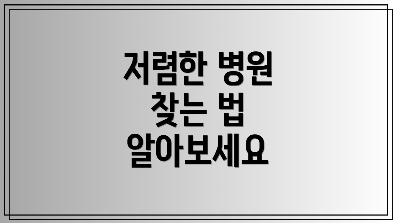 저렴한 병원 찾는 법 알아보세요