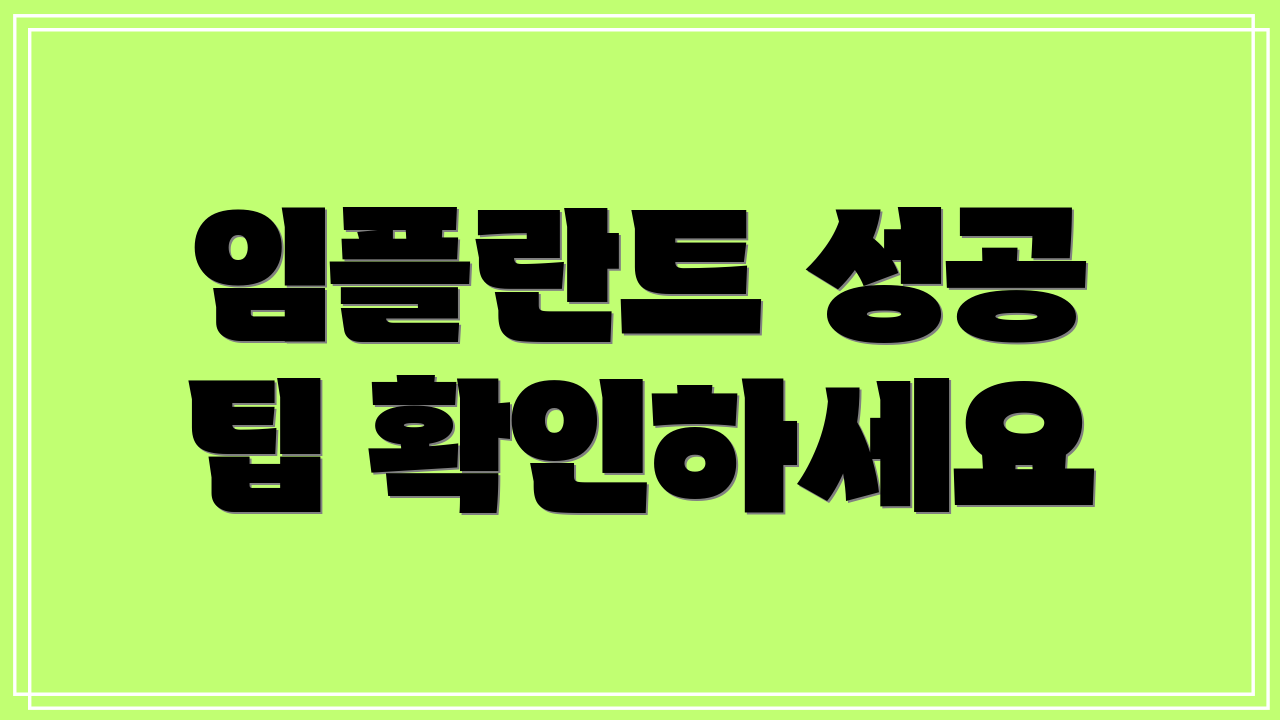 임플란트 성공 팁 확인하세요