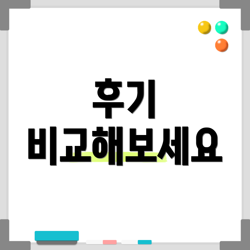 후기 비교해보세요