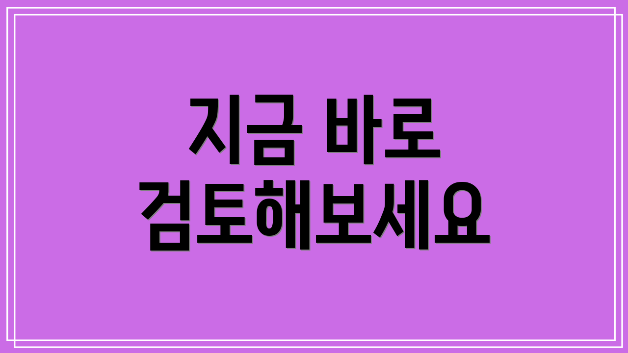 지금 바로 검토해보세요