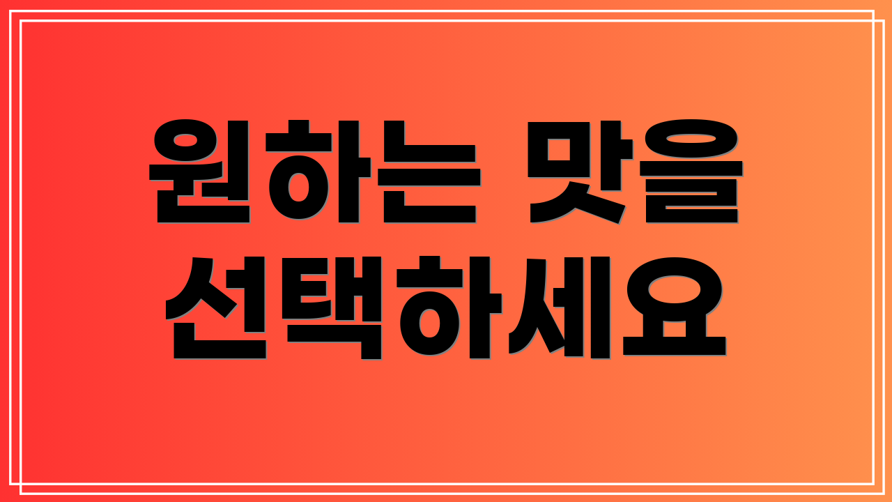 원하는 맛을 선택하세요