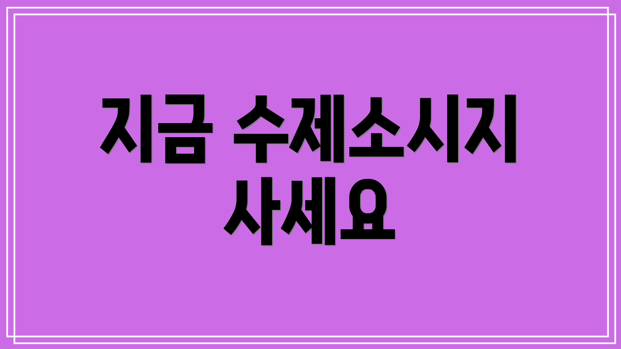 지금 수제소시지 사세요