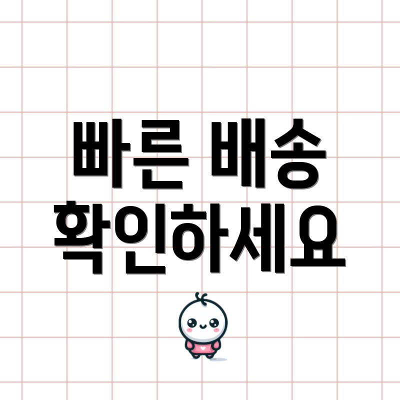 빠른 배송 확인하세요
