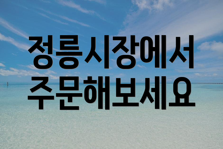 정릉시장에서 주문해보세요