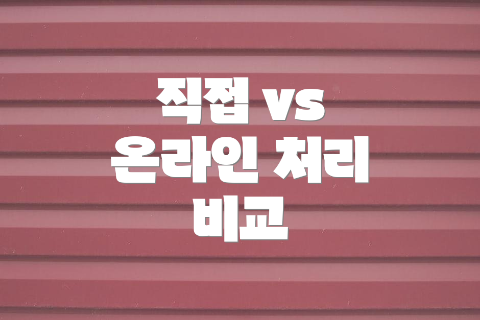 직접 vs 온라인 처리 비교