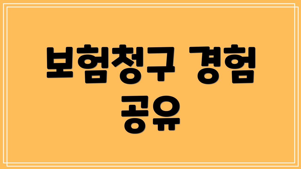 보험청구 경험 공유