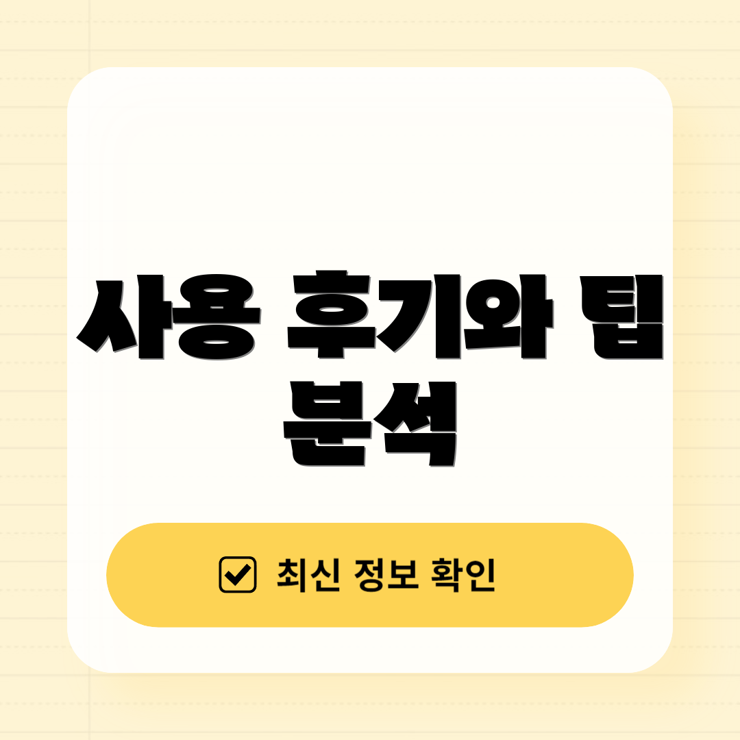 사용 후기와 팁 분석