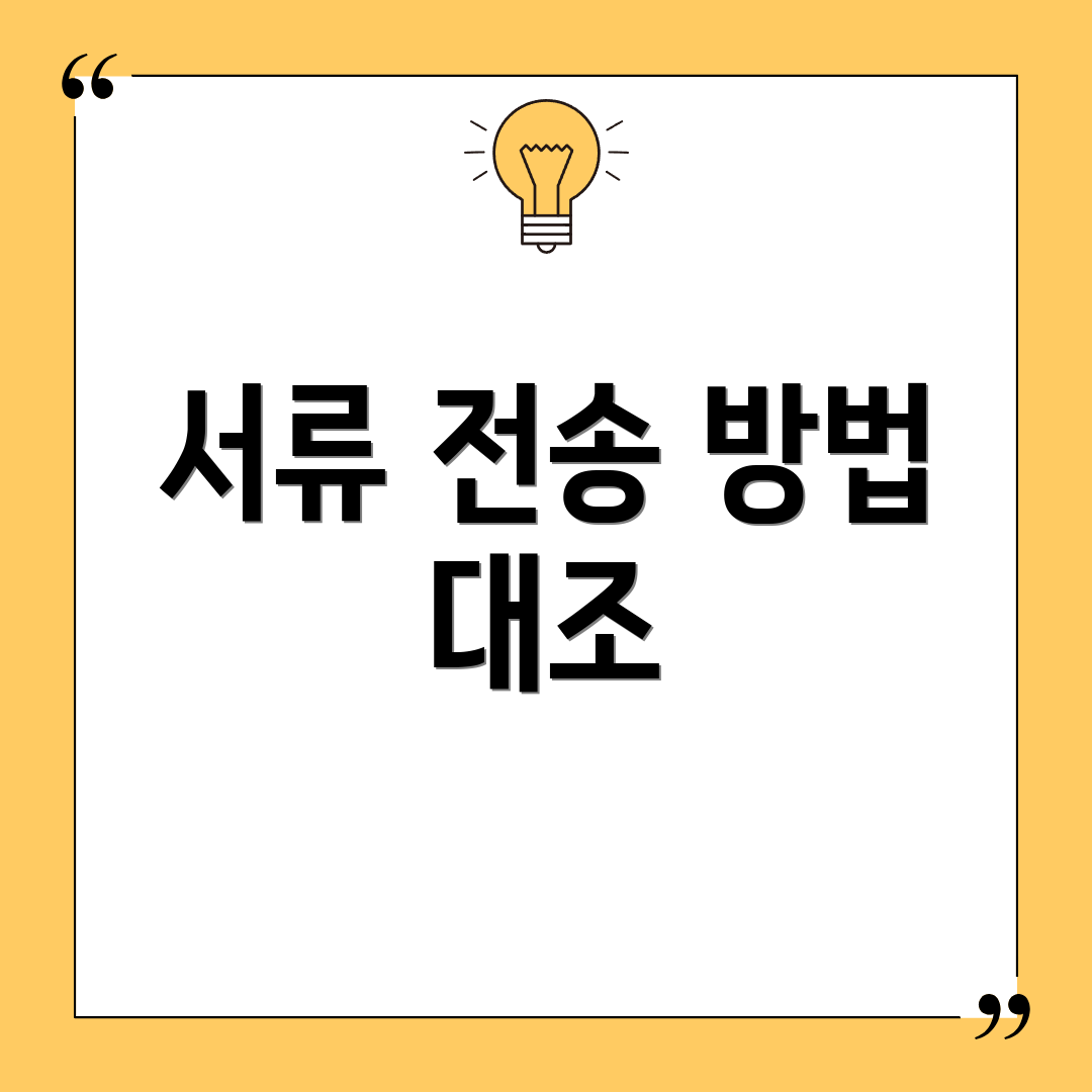 서류 전송 방법 대조