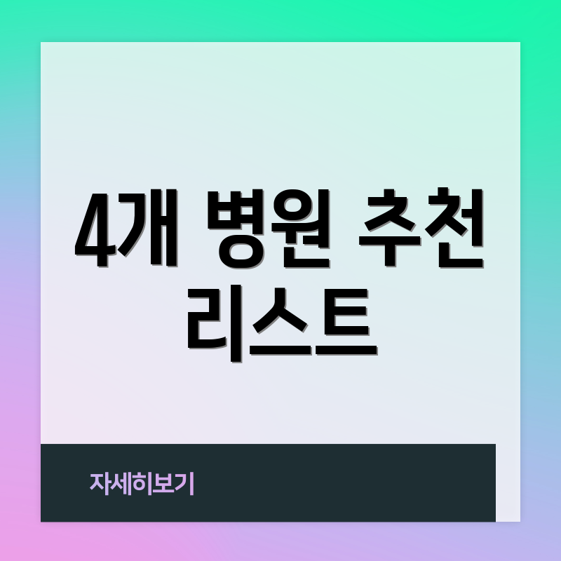4개 병원 추천 리스트