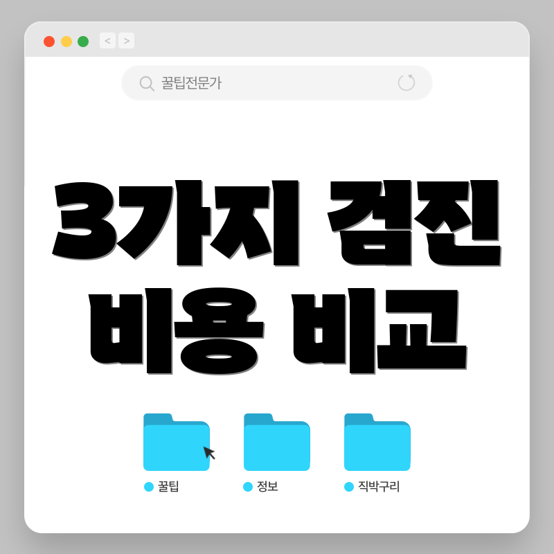 3가지 검진 비용 비교