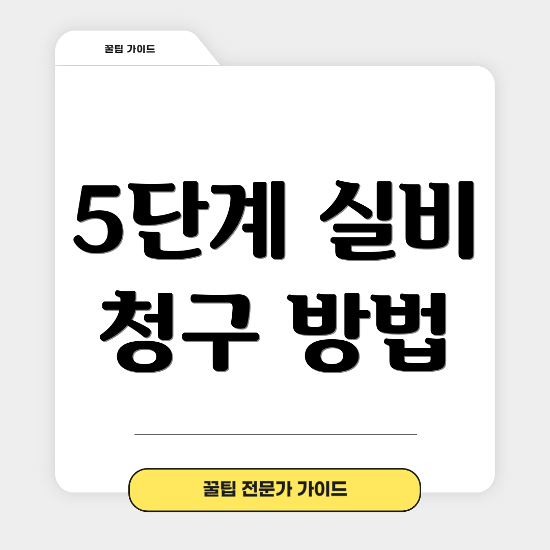 5단계 실비 청구 방법