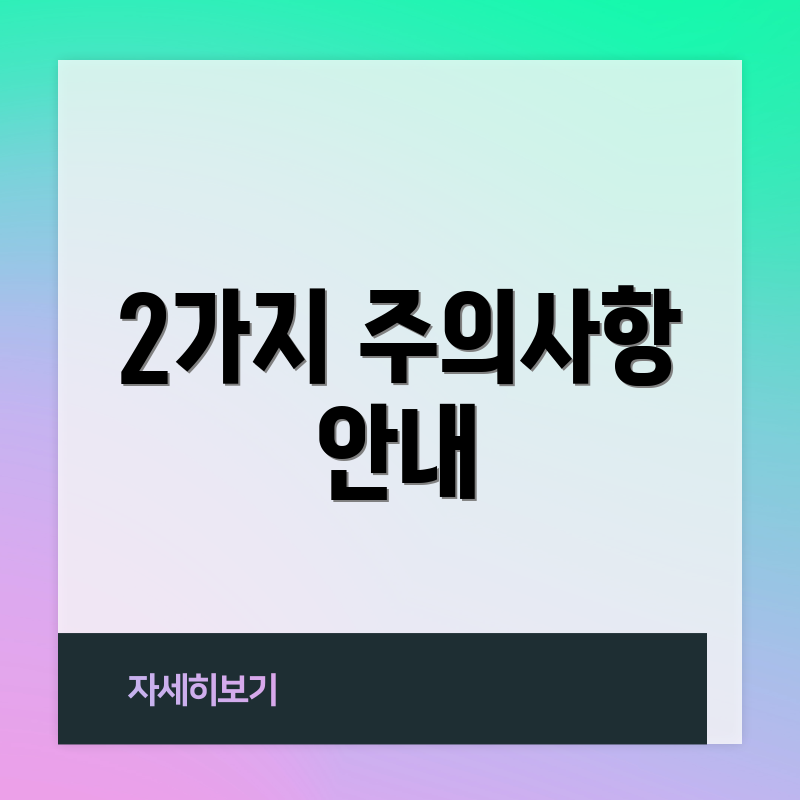 2가지 주의사항 안내