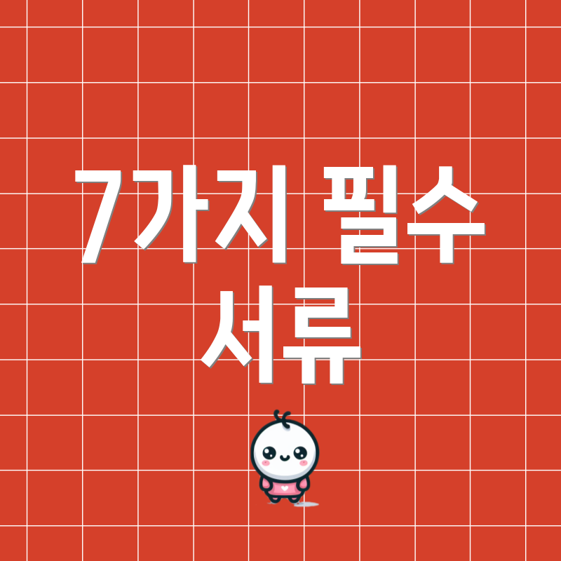 7가지 필수 서류
