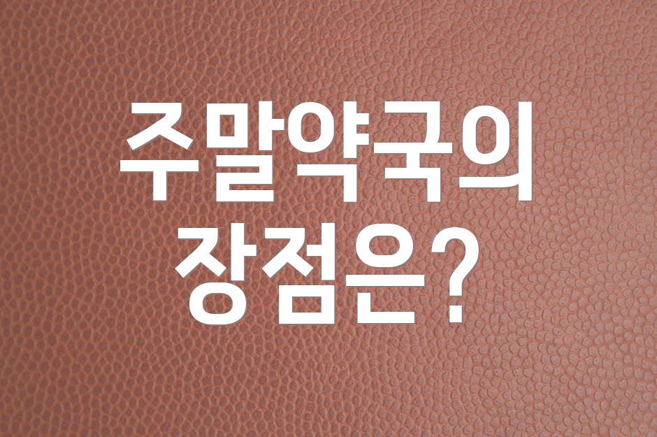 주말약국의 장점은?