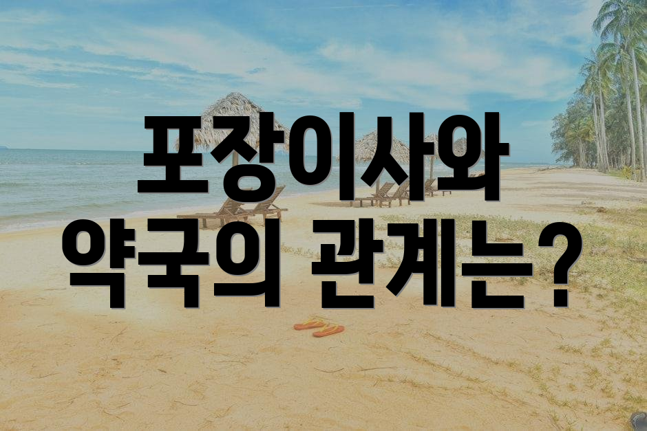포장이사와 약국의 관계는?