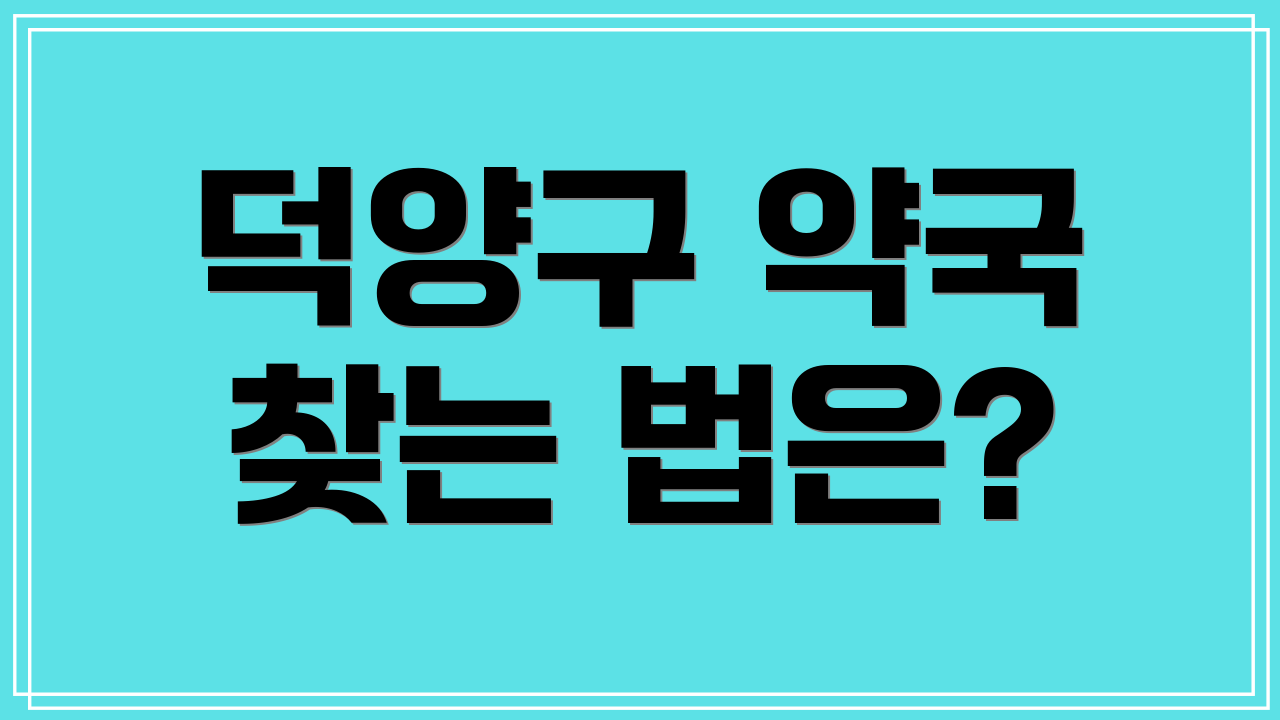 덕양구 약국 찾는 법은?
