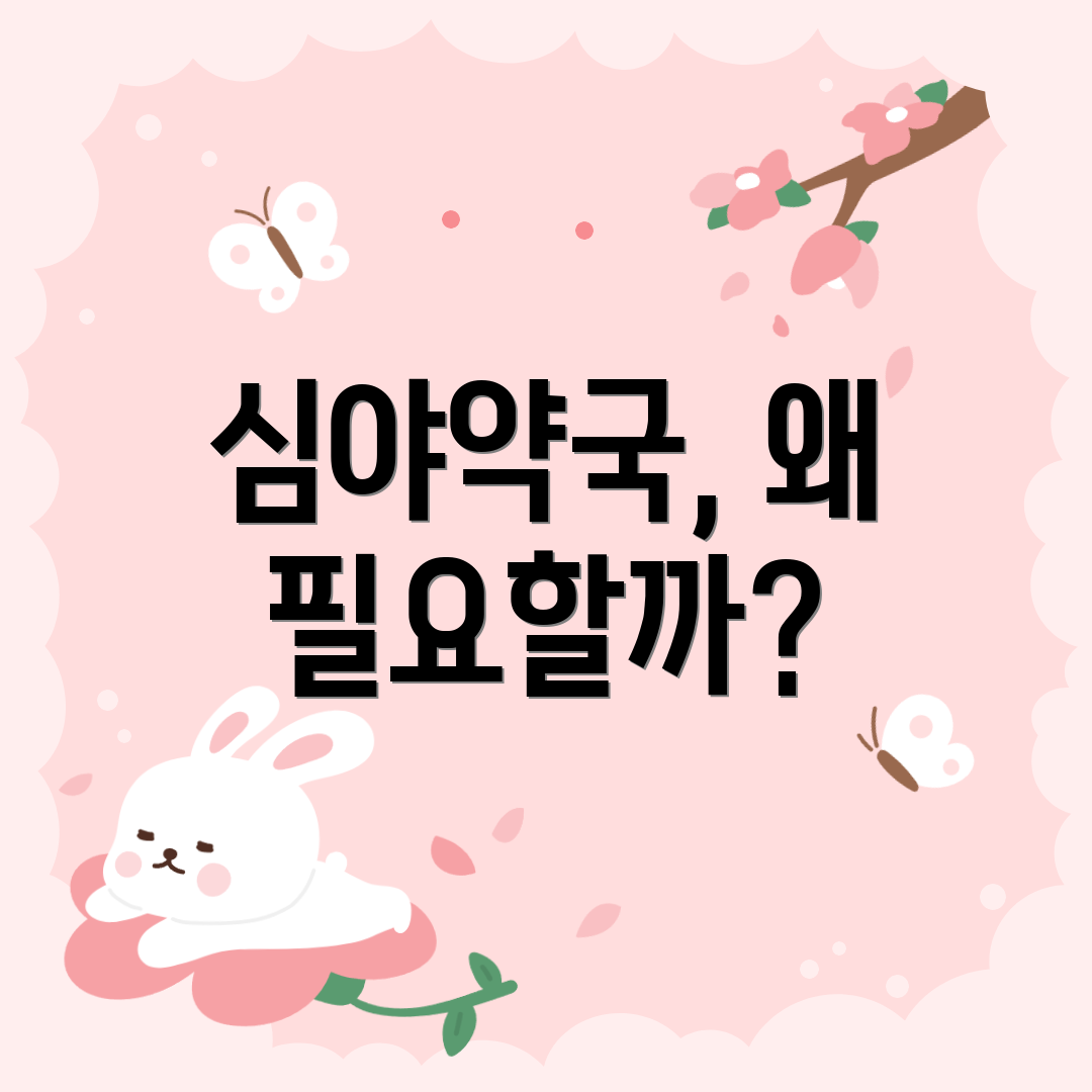 심야약국, 왜 필요할까?